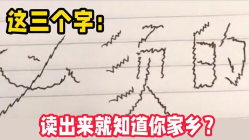 必须滴~么,读出来就知道你的家乡?_高清1080P在线观看平台_腾讯视频