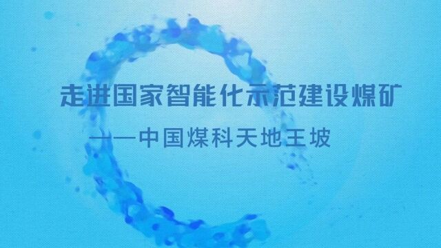 中国煤科2023年度大事之四:样板!中国煤科高标准建成“天地王坡”智能化示范煤矿