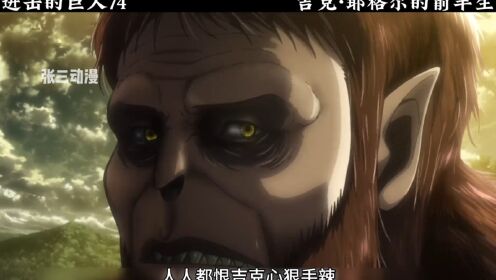吉克的安乐死计划,一生都在追求爱与认同的孩子,进击的巨人:唯一的救赎_动漫_高清完整版视频在线观看_腾讯视频