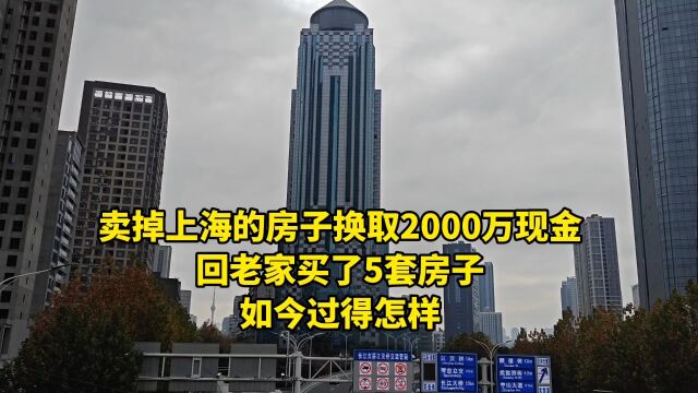 卖掉上海的房子换取2000万现金,回老家买了5套房子,如今过得怎样