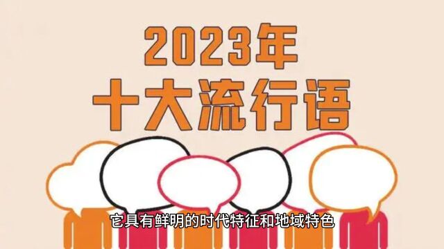 2023年十大网络用语,秀儿你蚌埠住了吗