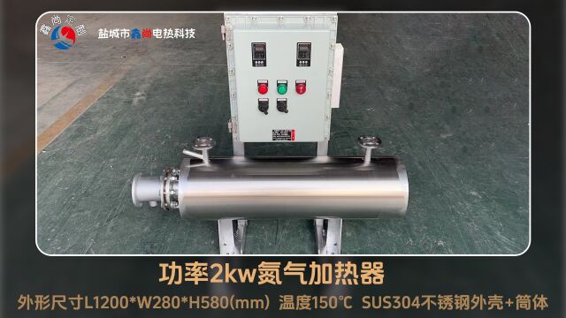 功率2kw氮气加热器 设计温度150℃