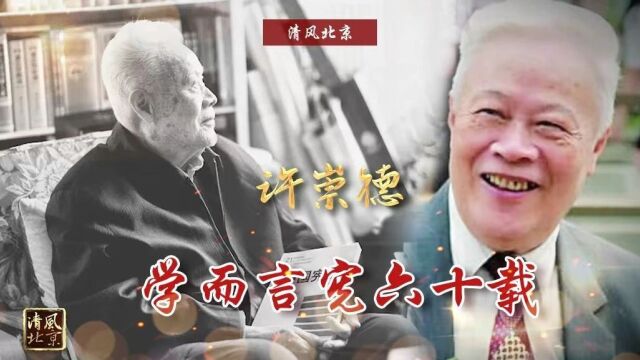 党史中的清廉故事 | 许崇德:学而言宪六十载