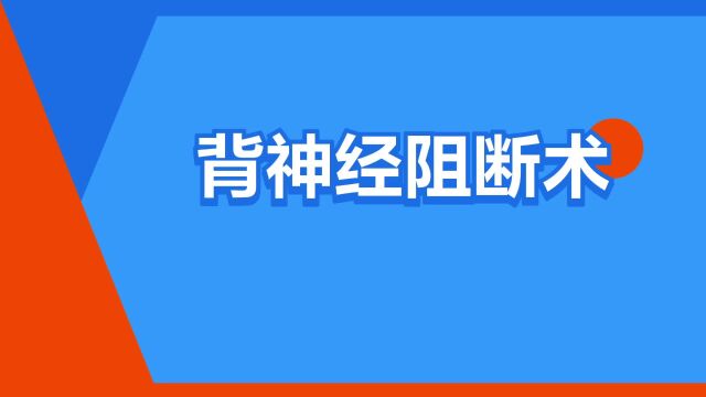 “背神经阻断术”是什么意思?