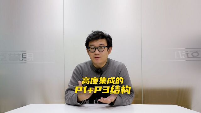 高度集成的p1+p3结构