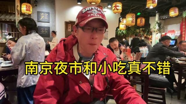 都说南京美食不少,南京夜市小吃你都去过那里?看我今天吃的什么