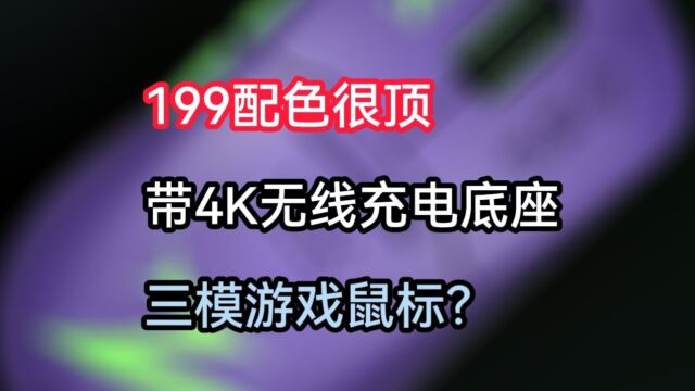 199配色很顶,PAW3395,带4K无线充电底座的三模游戏鼠标?瓦尔基里VKM1