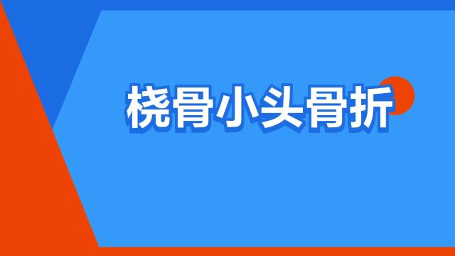 “桡骨小头骨折”是什么意思?