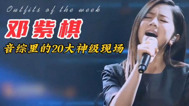 新生代女歌手邓紫棋的20首成名曲