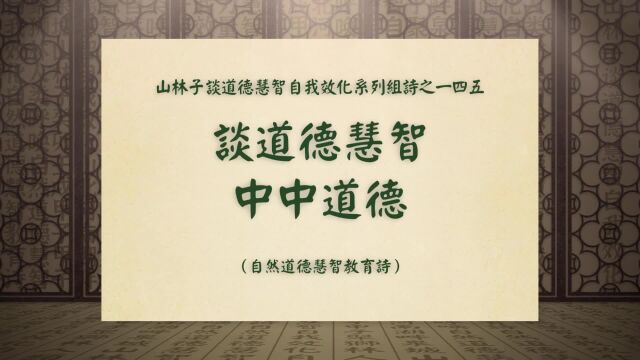 《谈道德慧智中中道德》山林子谈道德慧智自我效化系列组诗一四五