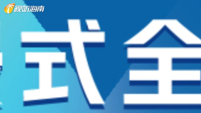 海南广电国际传播融媒体中心以数智融媒赋能海南冬交会!5G VR沉浸式全媒体大直播为您呈现永不落幕的冬交会