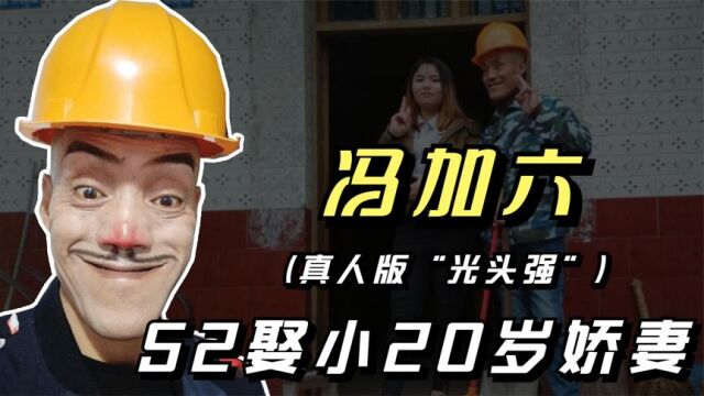 冯加六:因撞脸光头强年入百万,52岁娶小20岁老婆,如今过得怎样