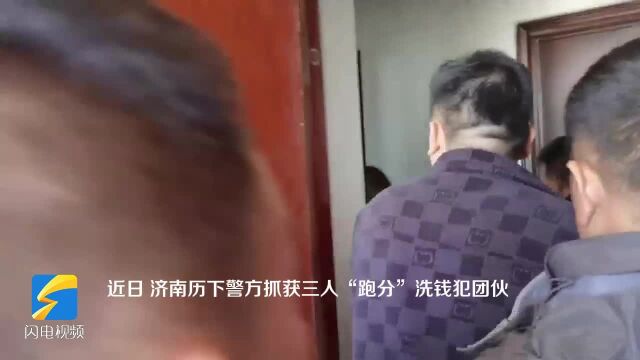 倒卖手机洗钱 济南历下警方抓获3人“跑分”团伙