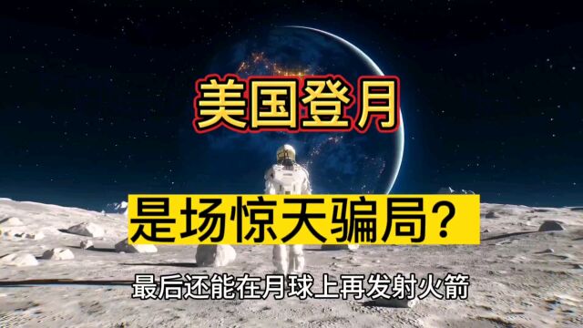 美国到底有没有登上过月球?还是一场惊天骗局?