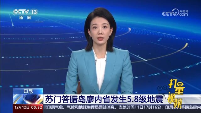 印尼苏门答腊岛廖内省发生5.8级地震