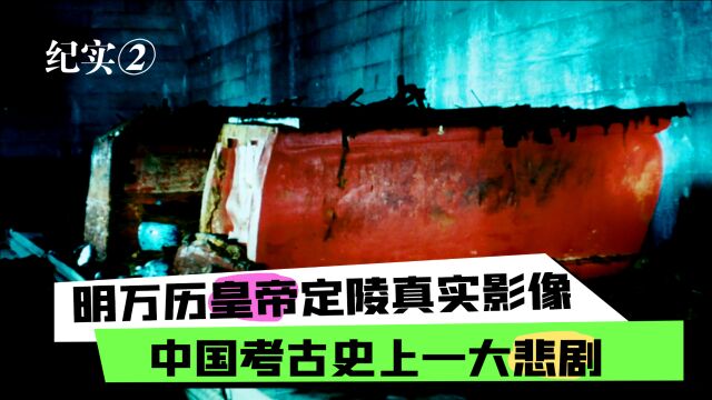 明朝万历皇帝定陵纪实影像,郭沫若执意挖掘,皇帝尸骨被批斗焚烧2/3