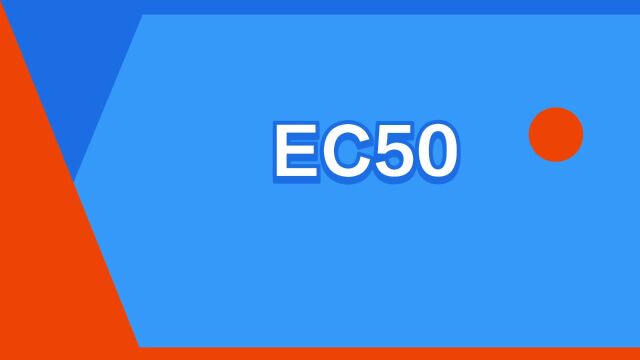 “EC50”是什么意思?