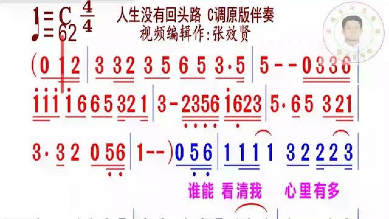 《人生沒有回頭路》簡譜c調伴奏 完整版請點擊上面