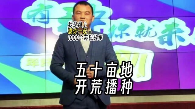 后来苏轼专门写有《东坡八首》回忆,其中有一首专门记录了他垦荒的过程:地虽然荒,但各有用途.这可是个难题.