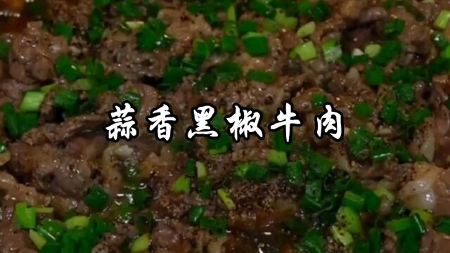 牛肉新吃法蒜香黑椒牛肉,蒜香味浓,黑椒味十足,越嚼越香