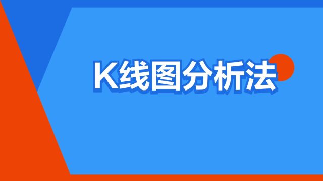 “K线图分析法”是什么意思?