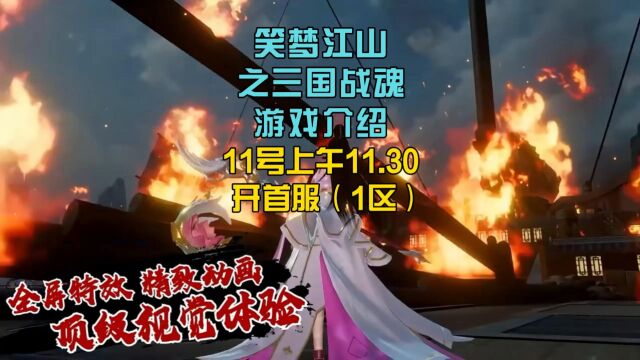 笑梦江山之三国战魂游戏介绍,11号上午11.30开首服(1区)!