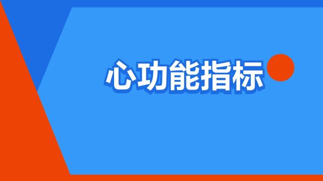 “心功能指标”是什么意思?