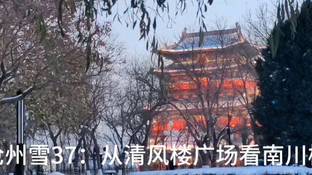 沧州雪37:从清风楼广场看南川楼(朗吟楼)