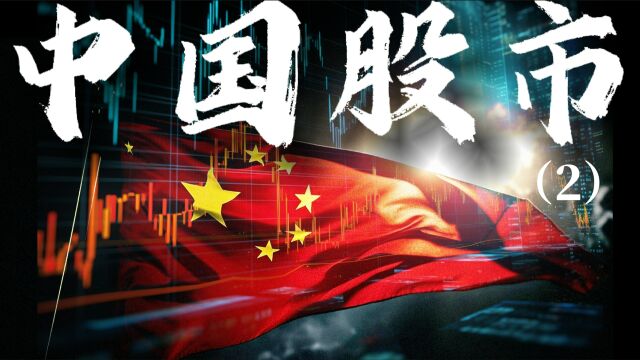 一口气了解中国股市,暴涨暴跌的30年,走牛的必要条件.丨A股丨6124点丨