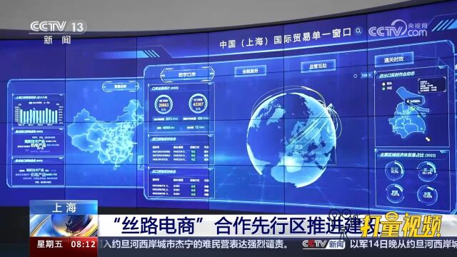 上海:“丝路电商”合作先行区推进建设