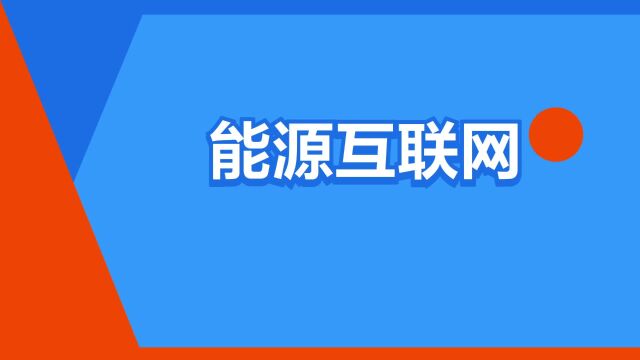 “能源互联网”是什么意思?