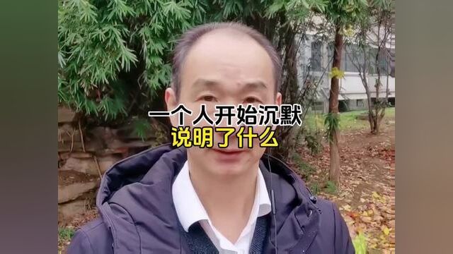 一个人开始沉默,说明了什么?尤其是女人开始沉默,男人要特别注意.#人生感悟#为人处世#知识分享#创作灵感