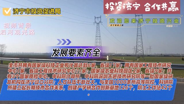 济宁全市共拥有国家级科技企业孵化器达到6家、省级17家;拥有国家工程技术研究中心1家,省级71家;国家级农业科技园区2家、省级9家;共有3个国家...