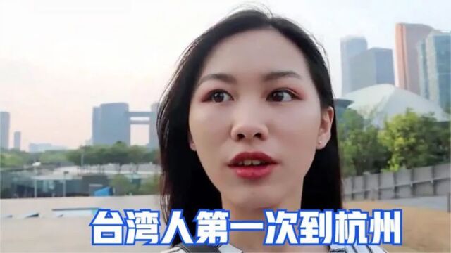 台湾人第一次到杭州,看到数不清的高楼好兴奋:至少比台北多10倍