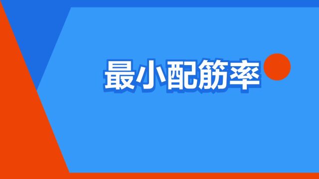 “最小配筋率”是什么意思?