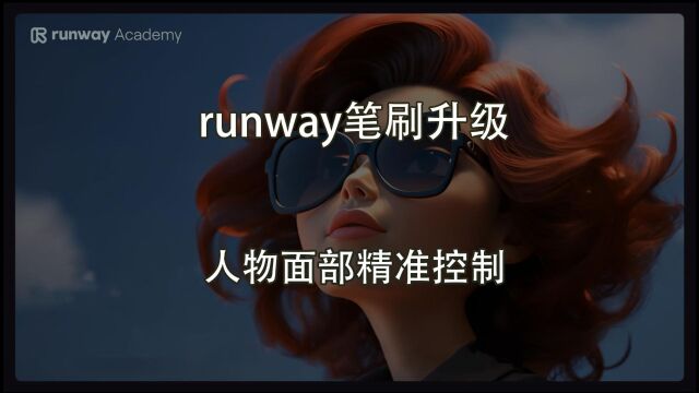 Runway笔刷升级,精准控制人物表情.