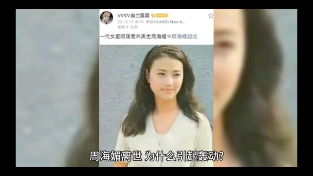 周海媚离世,为什么引起轰动?又为什么热度持续不减?因为她是谜一般的女子,与众不同