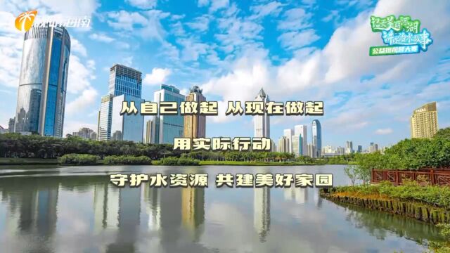 从现在做起 用实际行动守护水资源 共建美好家园