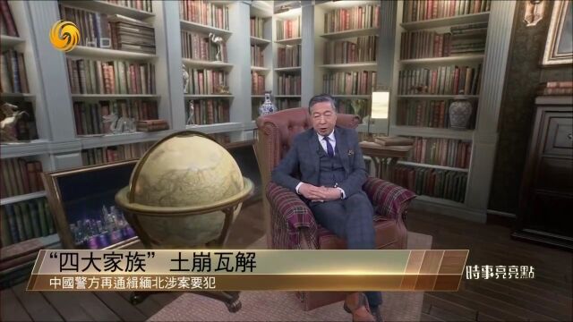 何亮亮:中国为打击缅北电诈再添一把火,“四大家族”土崩瓦解