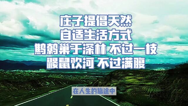 鹪鹩巢于深林 不过一枝 鼹鼠饮河 不过满腹