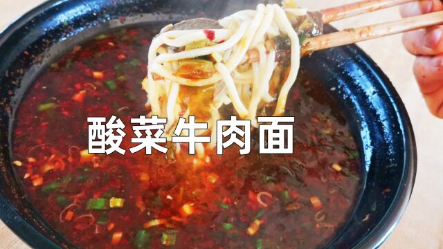 酸菜牛肉面酸辣爽口,出餐简单