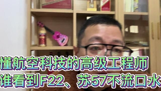 懂航空科技的高级工程师 谁看到F22、苏57不流口水?