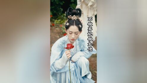 不做弃妃做大佬（88集）