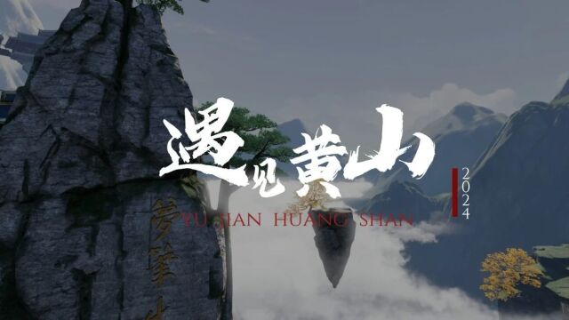 【江湖风采】微信一区护花铃 | 有幸在天刀遇见黄山~