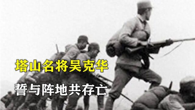 “誓与阵地共存亡”的塔山名将,曾五任司令员,被授予中将军衔