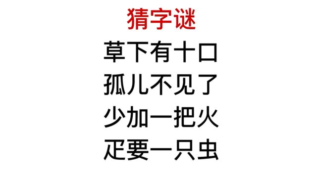 猜字:少加一把火,疋要一只虫,很多人不认识疋字