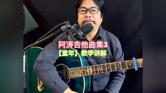 阿涛吉他曲集3【童年】指弹+弹唱 教学讲解(一谱二用:即可指弹/又可弹唱)