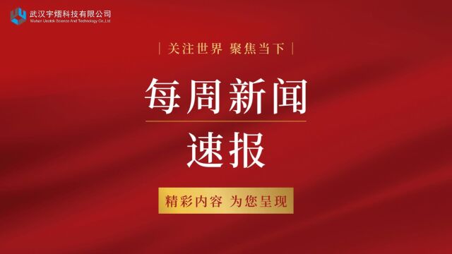 拨款4200万美元!美国能源部支持三个激光聚变研发中心|宇熠每周新闻