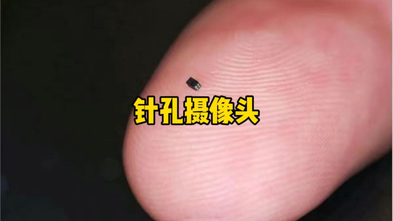 现在的针孔摄像头到底有多小？_腾讯视频