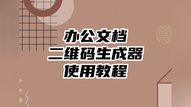 PDF办公文档二维码生成器如何使用的